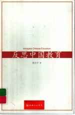 反思中国教育问题