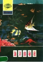 海洋的秘密