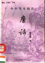 中小学生精读唐诗 仪光羲卷 总第137卷