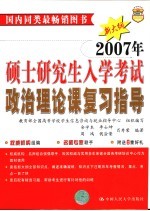 2007年硕士研究生入学考试政治理论课复习指导