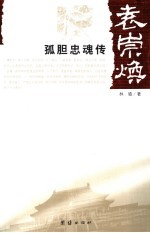 袁崇焕 孤胆忠魂传