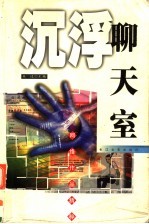 沉浮聊天室