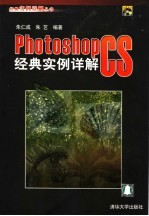 Photoshop CS经典实例详解