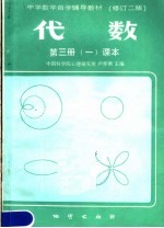 中学数学自学辅导教材 代数 第3册 课本 第1分册 第3版
