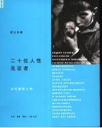 二十位人性见证者 当代摄影大师