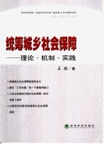 统筹城乡社会保障 理论·机制·实践
