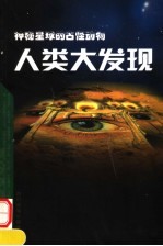 神秘星球的古怪动物 星球 动物