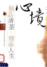 心境 独品清茶 细品人生 读者签约作家精品哲理美文欣赏