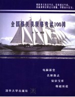 全国报关员资格考试100问