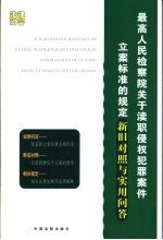 最高人民检察院关于渎职侵权犯罪案件立案标准的规定新旧对照与实用问答