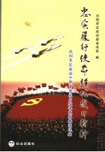 忠实履行使命 强化战斗精神:沈阳军区政治干部素质能力授课竞赛教案选编