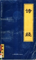 诗经 第2版