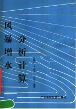 风暴增水分析计算
