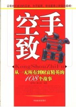 空手致富 从一无所有到财富精英的108个故事