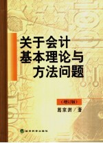 关于会计基本理论与方法问题