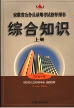 安徽省公务员录用考试指导用书 综合知识 上 第4版 2006年版