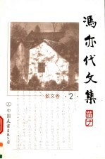冯亦代文集 散文卷 第2卷