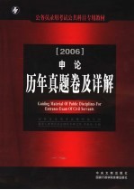 2006年公务员录用考试公共科目专用教材 申论历年真题卷及详解