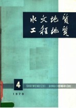 水文地质工程地质 1979年 第4期 总第48期