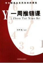 一周推销课