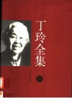 丁玲全集 第9集