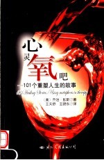 心灵氧吧 101个重塑人生的故事