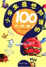 小学生最想知道的100个问题 1
