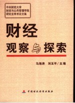 财经观察与探索 中央财经大学财政与公共管理学院研究生学术论文集