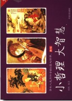 小哲理 大智慧 青年人走向社会的8堂必修课 3 责任