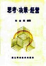 思考·决策·经营