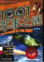 世界尚未解开的1001个军事之谜