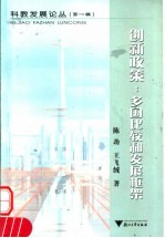 创新政策:多国比较和发展框架