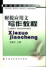 财税应用文写作教程