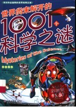 世界尚未解开的1001个科学之谜