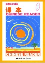 通用中文课本·课本 3