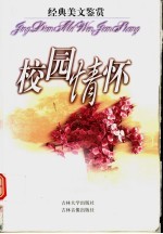 经典美文鉴赏 校园情怀