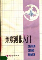 地震测报入门