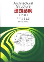 建筑结构 上