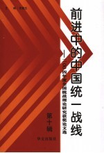 前进中的中国统一战线 第10辑 2004年度全国统战理论研究获奖论文选