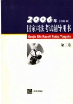 国家司法考试辅导用书 第3卷 2006年修订版