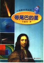 带尾巴的星