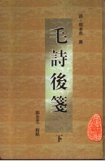 毛诗后笺 下