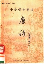 中小学生精读唐诗 白居易 第18卷 总第34卷