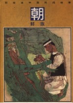 彩绘本中国民间故事 朝鲜族