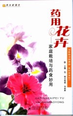 药用花卉 家庭栽培与药食妙用