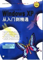 Windows XP从入门到精通