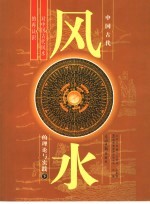 中国古代风水的理论与实践 对中国古代风水的再认识 下