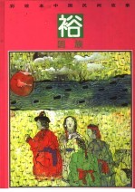 彩绘本中国民间故事 裕固族