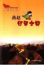 燕赵红色之旅青少年读本