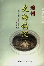 漳州史海钩沉